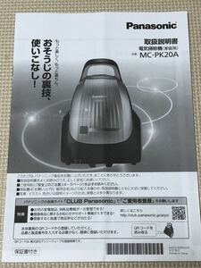 【取扱説明書のみ】家庭用電気掃除機　MC-PK20A パナソニック