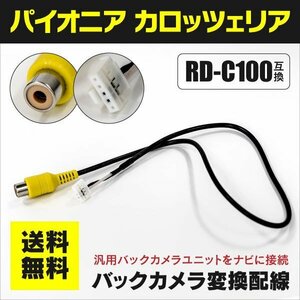 【ネコポス送料無料】パイオニア カロッツェリア RD-C100対応 バックカメラ変換配線 【互換品】