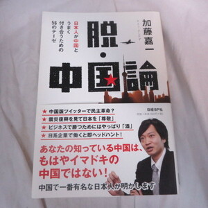 ●▼「脱・中国論」加藤嘉一●日本人が中国とうまく付き合うための56のテーゼ