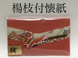 懐紙 楊枝付 和紙のケース入り 赤 茶道具 新品