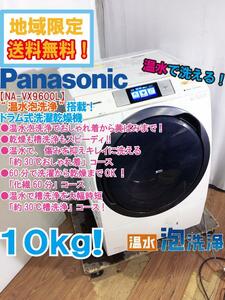 ★地域限定送料無料★極上超美品 中古★Panasonic 10kg 温水泡洗浄!!乾燥/槽洗浄スピーディ!ドラム式洗濯乾燥機【NA-VX9600L】D9VY