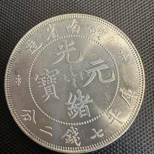 中国　古銭　大清　Q20 光緒元宝　銀幣　大型コイン　湖南省造　庫平七銭二分 銀貨　重さ26.8g