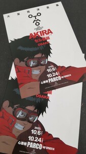 「大友克洋全集 AKIRAセル画展」OSAKA版チラシ2枚//大阪 心斎橋PARCO 