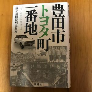 4a 豊田市トヨタ町一番地 読売新聞特別取材班／著