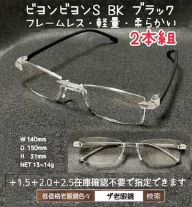 ＋2.0 2本セット　BK ブラック　ビヨンビヨンS 　選択可　ザ老眼鏡　老眼鏡　