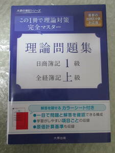 【USED】理論問題集 日商簿記1級 全経簿記上級