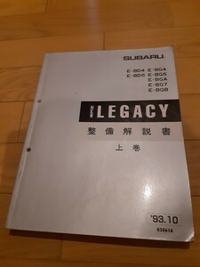 SUBARU LEGACY レガシィ 整備解説書 上巻 BG4 BG5 BD4 BD5 