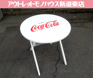 コカ・コーラ 丸テーブル 折りたたみテーブル ホワイト 直径60cm オブジェ 店舗備品 CocaCola 札幌市 新道東店