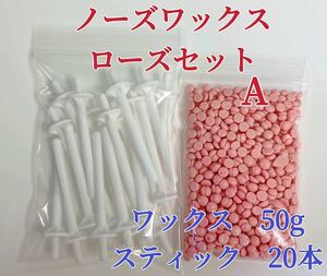 ノーズワックス　ローズセットA 鼻毛脱毛ワックス　ブラジリアンワックス　粒状　送料込み-①