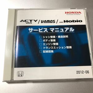 ACTY VAN/VAMOS/HOBIO サービスマニュアル　アクティバン　バモス　バモスホビオのサービスマニュアルＣＤ