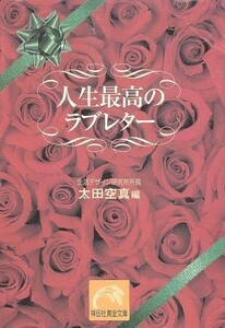 人生最高のラブレター 祥伝社黄金文庫／太田空真(編者)