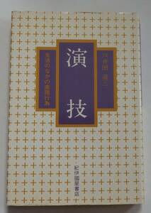 「演技　生活のなかの表現行為」戸井田道三　1979年3月31日　2刷　紀伊国屋書店　