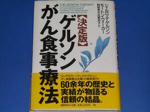 ★決定版★ゲルソン がん 食事療法★癌 ガン★シャルロッテ・ゲルソン★モートン・ウォーカー★阿部 孝次★氏家 京子★徳間書店★絶版★