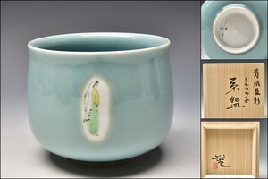 三浦小平二 人間国宝 重要無形文化財 青磁 豆彩 トルコ少女 茶碗 茶道具 H36