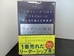 リーダーの仮面 安藤広大