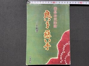 ｓ▼▼　1999年 第1刷　囲碁初段診断　良い手悪い手　三王裕考　日本棋院　書籍　カバー破れあり　碁　 /　 L24