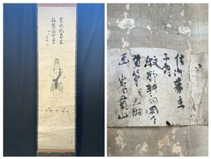 貴重 時代物【観音菩薩 仏画】仏具 仏 佛 藩主 観世音菩薩 菩薩 書 掛軸 古玩具 掛け軸 僧侶 肉筆 江戸時代　茶道具 慈母 観音 西国 仏教