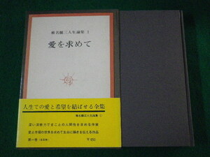 ■椎名麟三人生論集1　愛を求めて　二見書房　昭和43年■FASD2021100602■