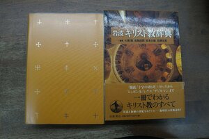 ●岩波 キリスト教辞典　編集：大貫隆・名取四郎・宮本久雄・百瀬文晃　岩波書店　定価8250円　2002年初版