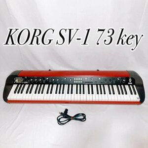 【送料込み】【限定カラー】【販売終了品】KORG SV-1-73 MR コルグ キーボード　ステージヴィンテージピアノ　レッド