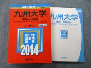 TW26-126 教学社 大学入試シリーズ 九州大学 理系 前期日程 経済・理・医・歯・薬・工・芸術工・農学部 最近6ヵ年2014 赤本 33S0B