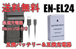 ◆送料無料◆バッテリー＆充電器 NIKON EN-EL24 MH-31 ニコン Micro USB付き 急速充電器 AC充電対応 シガライター充電対応 互換品