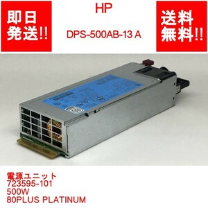 【即納/送料無料】 HP DPS-500AB-13 A /電源ユニット 723595-101 500W /80PLUS PLATINUM 【中古品/動作品】 (PS-H-059)