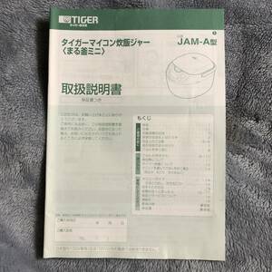 【取扱説明書のみ】TIGER マイコン炊飯ジャー〈まる釜ミニ〉USED品 １部