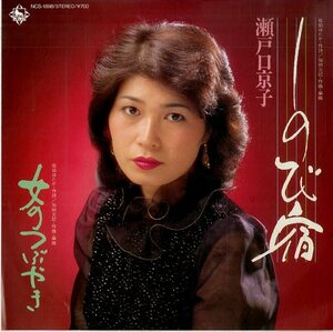 C00155919/EP/瀬戸口京子「しのび宿/女のつぶやき(NCS-1898・自主制作盤)」