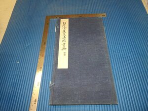 Rarebookkyoto　F2B-642　碧堂先生山水画冊　コロタイプ画集　田邉為三郎　非売品　大阪商船　1926年頃　名人　名作　名品