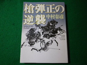 ■槍弾正の逆襲　中村彰彦　角川文庫■FASD2024030623■