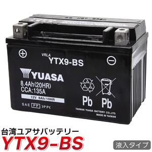 バイクバッテリー台湾製ユアサ YUASA バッテリーＹTX9-BS 液入充電済(互換 GTX9-BS FTX9-BS ) CBR CB-1 スティード CBR400RR
