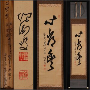 【模写】吉】10600 目黒絶海 書「心常豊」 共箱 臨済宗 法燈派管長 鷲峯山 興国寺 孤峰軒 仏教 茶掛け 茶道具 禅語 掛軸 掛け軸 骨董品