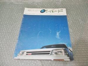 自動車 カタログ ダイハツ DAIHATSU シャレード 昔の車 旧車 昭和レトロ 当時物 コレクション
