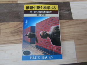 【中古並本/】畔上道雄/『推理小説を科学する-ポーから松本清張まで-』講談社　　227ページ　　並本　　 送料無料♪