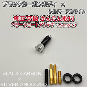 カーボンアンテナ ホンダ シビックハイブリッド ES9 3.5cm ウルトラショート ブラックカーボン / シルバーアルマイト
