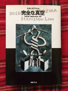 スタニスワフ・レム「完全な真空」初版 沼野充義他訳 国書刊行会 ロシアSF