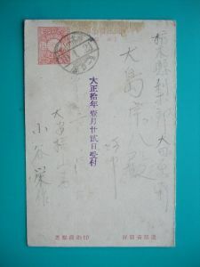 分銅銘有往信 大正１０年１月 栃木県梨（那須）郡　大田原町 エンタイヤ葉書