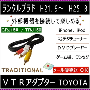 トヨタ ＶＴＲアダプター ランクルプラド GRJ150W TRJ150W ＤＶＤ接続に ビデオハーネス