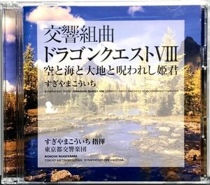 「すぎやまこういち 交響組曲 ドラゴンクエストVIII 空と海と大地と呪われし姫君 ０９年版 CD２枚組 全２２曲収録」帯付き