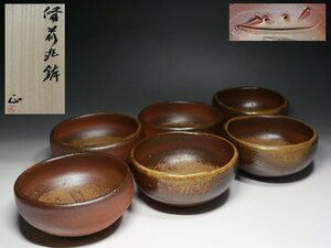 ■備前■吉本正・丸鉢・5客・皿・小鉢・百貨店購入品・f771