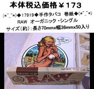 ☆(*^_^*)◆17919◆手作タバコ　巻紙◆RAW(*^_^*)
