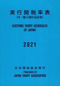 実行関税率表(２０２１) 付・輸入統計品目表／日本関税協会(編者)