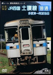 ◆開封DVD★『【前面展望】 JR四国 土讃線 普通 多度津→阿波池田』 鉄道 電車★1円