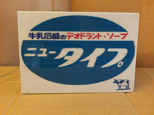 牛乳石けん　行灯　看板　立体看板 昭和 レトロ アンティーク 雑貨 什器 カフェ 什器 古家具　電飾