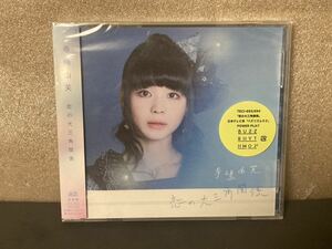 新品 寺嶋由芙 恋の大三角関係 通常盤 CD Terashima Yufu