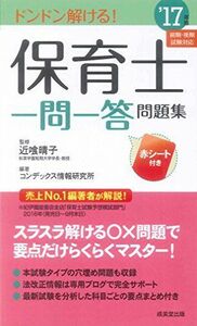 [A11175183]保育士一問一答問題集〈’17年版〉 コンデックス情報研究所