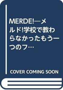 【中古】 MERDE! メルド!学校で教わらなかったもう一つのフランス語