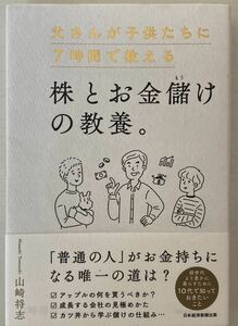 【値下げ可】父さんが子供たちに7時間で教える株とお金儲けの教養