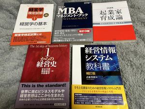 教材　経営学　IT関係　起業家育成論　MBAマネジメントブック　検定試験公式テキスト　1からの経営史　経営情報システム教科書　中古